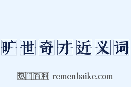 旷世奇才近义词是什么意思的图片